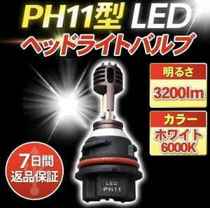 PH11 LED ヘッドライトバルブ 爆光 ライブディオ AF34 AF35 スマートディオ AF51 AF56 AF57 DIO AF62 AF63 AF68 クレアスクーピー タクト