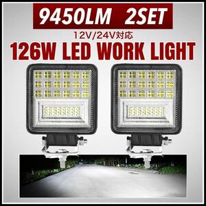 LEDワークライト 126w バックランプ 作業灯 車幅灯 補助灯 投光器 路肩灯 12v24v スポットライト フォグランプ トラック ダンプ 最新型 2個