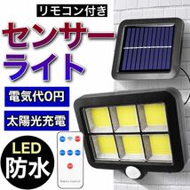 センサーライト 屋外 LED ソーラーライト ワーク ライト ガーデン ガレージ 防犯 防災 防水 玄関 車庫 照明 人感センサー 白 リモコン付き_画像1