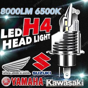 H4 LEDヘッドライト バルブ 最新型 バイク Hi/Lo フォグランプ ユニット ポン付け 車検対応 8000LM 6500K 12v 24v ホンダ ヤマハ スズキ