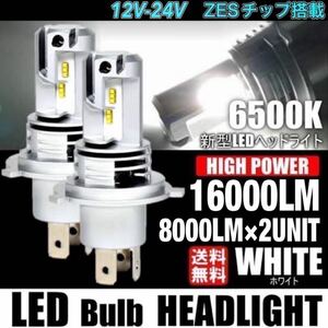 最新型 H4 LED ヘッドライト バルブ フォグランプ 車 バイク Hi/Lo 16000LM 6500k CREEチップ 12V 24V 車検対応 トヨタ ダイハツ 日産 三菱