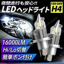 H4 LED ヘッドライト バルブ フォグランプ 車 Hi/Lo 16000LM トヨタ ホンダ スズキ ダイハツ トラック ダンプ 爆光 白 車検対応 最新型_画像1