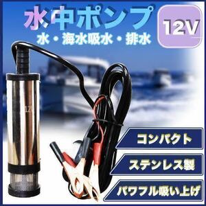 水中ポンプ 12V 小型 ワニクリップ ライブウェル ビルジポンプ クランプ 農業 海水 家庭用 船舶 キャンプ シャワー ボート 釣り 給水 排水