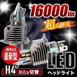 最新型 H4 LED ヘッドライト バルブ フォグランプ Hi/Lo 16000LM トヨタ ホンダ ダイハツ 日産 スズキ スバル 三菱 マツダ いすゞ 車検対応