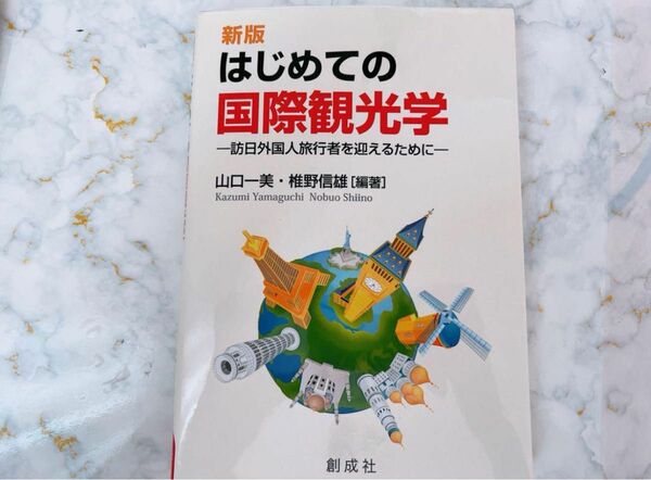 はじめての国際観光学 訪日外国人旅行者を迎えるために