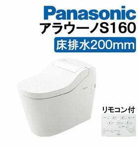 Panasonic アラウーノS160 標準床排水