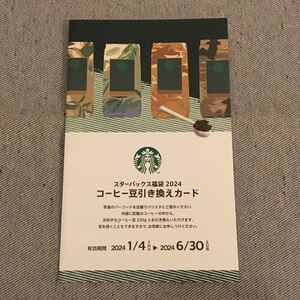 スターバックス コーヒー豆 引き換えカード 250g 有効期間 ～2024.6.30 福袋 2024 スタバ STARBUCKS