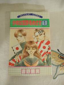 ▲▲送料185円！）「少年は荒野をめざす １」吉野朔実、ぶ～けコミックス、集英社