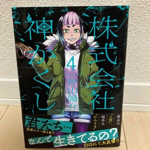 株式会社神かくし 4巻 片山陽介 中古【送料込】