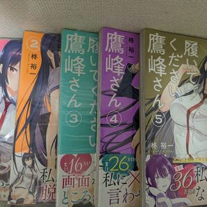 履いてください、鷹峰さん　1巻から5巻　新品未読