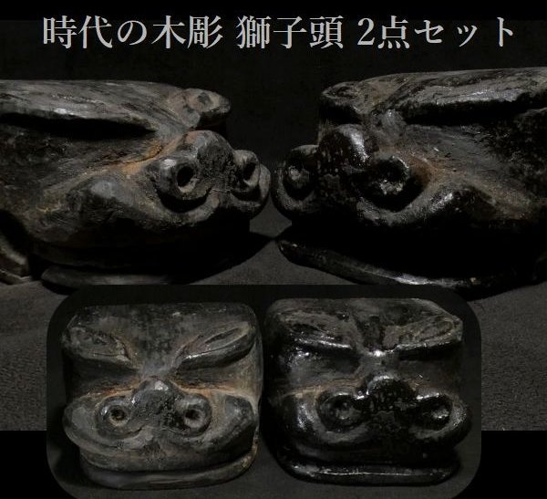 2025年最新】Yahoo!オークション -獅子頭 木彫(その他)の中古品 2025年最新】Yahoo!オークション -獅子頭 木彫(その他)の中古品