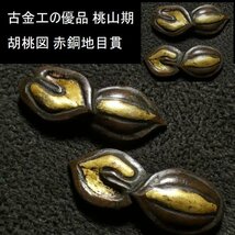 【 恵 #0998 】 古金工の優品 桃山期 胡桃図 金色絵 赤銅地目貫 古き良き一品　検：鍔/縁頭/切羽/ハバキ/刀剣/刀装具_画像1