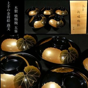 【 恵 #1021 】 上手の金蒔絵 蕗（ふき）文 木製 吸物椀 五客 共箱あり　①　検：懐石/茶道/茶道具