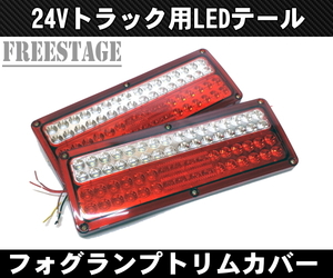 トラック用 24v LED テールランプ 角テール 角型 DIY 自作 加工用 フルLED64発 トレーラー 左右2個セット