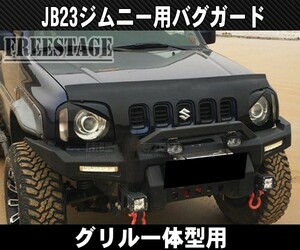 JB23ジムニー用 バグガード ノーズブラ 1型～3型 ディフレクターフェアリング ボンネットグリル一体型