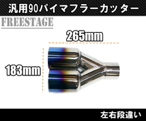 汎用 90パイ ステンレス マフラーカッター 2本出し 左右2個セット 切りっぱなし チタンブルー 段違い_画像4