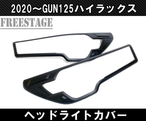 2020～ トヨタ GUN125 ハイラックス用 後期用 ヘッドライトガーニッシュ ブラック アイラインカバー ドレスアップ カスタムREVO レボ