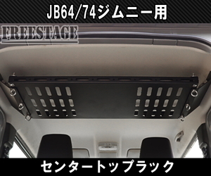 JB64 JB74 ジムニー リアラゲッジ 天井 金属製ラック ルーフ 収納 トランク JB64w カスタムパーツ シエラ