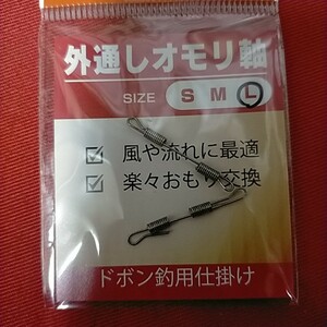 【税0円】オモリ軸　Lサイズ　ドボン釣り仕掛け　【新品未使用】