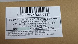 トップガン&トップガンマーヴェリックコレクターズBOX 4KUHD+ブルーレイ(4枚組) キーホルダーセット&ステンレスボトル付き