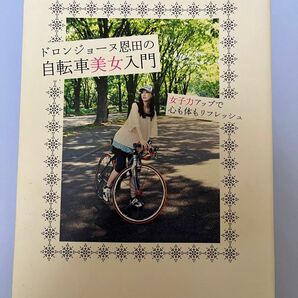 ドロンジョーヌ恩田の自転車美女入門　ロードバイク　クロスバイク　初心者