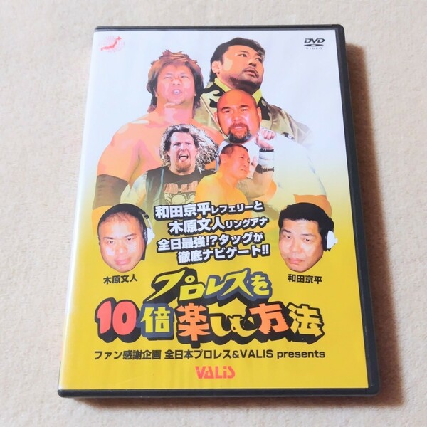 DVD プロレスを10倍楽しむ方法 ファン感謝企画 全日本プロレス&VALIS presents 2003 夏 北海道 紋別大会 動作確認済み 中古 送料無料 M2