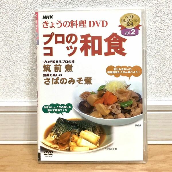 きょうの料理 DVDベストセレクション プロのコツ お料理番組 和食 vol2 NHK 筑前煮 さばのみそ煮 動作確認済み 送料無料 E2