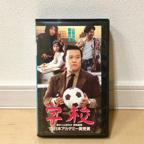 学校 VHS 山田洋次監督 西田敏行 竹下景子 荻原聖人 中江有里 松竹株式会社 日本アカデミー賞受賞 ビデオテープ 動作確認済 送料無料 E2 の画像1