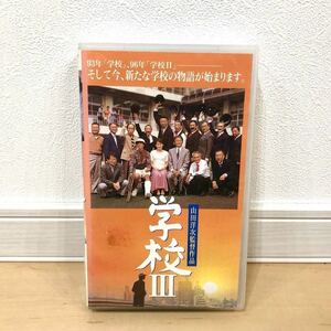 学校Ⅲ VHS 大竹しのぶ 山田洋次監督 黒田勇樹 寺田農 ケーシー高峯 中村メイコ 余貴美子 松竹ホームビデオ 動作確認済 送料無料 E2