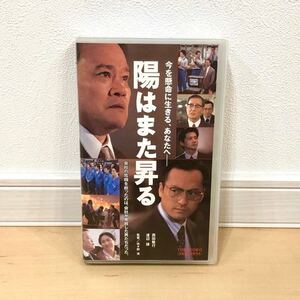 陽はまた昇る VHS 渡辺謙 西田敏行 篠原涼子 緒方直人 真野響子 佐々部清 ビデオテープ 東映株式会社 動作確認済 送料無料 E2