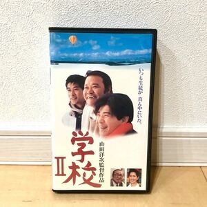 学校Ⅱ VHS 山田洋次監督 西田敏行 吉岡秀隆 中村富十郎 いしだあゆみ 永瀬正敏 松竹ホームビデオ ビデオテープ 動作確認済 送料無料 E2