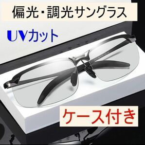 偏光 サングラス ケース付き 釣り スポーツ UVカット　変色 調光 ドライブ