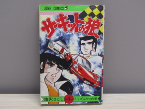 MU-0556 サーキットの狼 (4) 池沢さとし ジャンプ・コミックス 集英社 本 マンガ