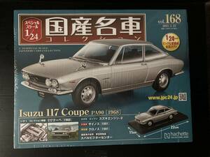 未開封　国産名車コレクション vol.168 いすづ117クーペPA90［1968］　アシェット　