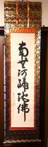 真作　六字名号　『南無阿弥陀佛』　梨本湖月筆　真筆　肉筆　紙本　掛軸　_画像2