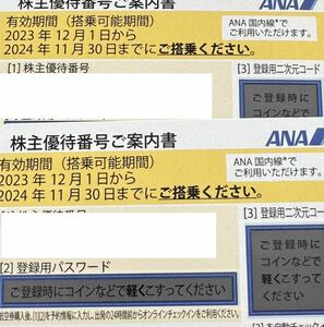 ◆ANA 全日空　株主優待　11/30まで◆番号通知
