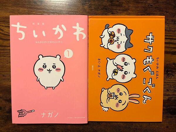 ちいかわ 特装版 1巻 絵本付き