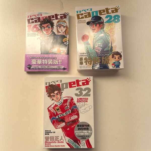 未開封 capeta カペタ 16巻/特別版 28巻/特別版 32巻/限定版