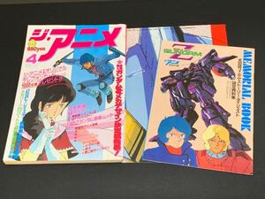 C25 ジ・アニメ VOL.77 4月号 昭和61年4月1日発行 第8巻第5号 通巻100号 付録付き 機動戦士ガンダムZ SPTレイズナー ポスター 豪華ムック