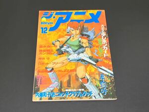 C25 ジ・アニメ VOL.85 12月号 昭和61年12月1日発行 第9巻第17号 機動戦士ガンダムZZ 内海和子 タッチ 卑弥呼 アニメ