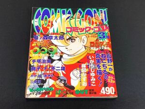 C25 コミックゴン！ トレーディングカード付き 第3号 平成10年11月10日 手塚治虫 藤子・F・不二雄 サイボーグ009 石ノ森章太郎