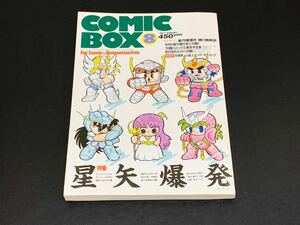 C25 COMICBOX8 コミックボックス 8 VOL.41 1987年8月1日発行 第3巻27号 聖闘士星矢 特集 石坂啓 小林治 まんが コミック 