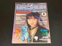 C25 DRAGON Magazine 月刊ドラゴンマガジン 5 昭和63年5月1日発行 創刊3号 武蔵野妖精迎撃隊 灼熱の竜騎兵 機神幻想ルーンマスカー _画像1