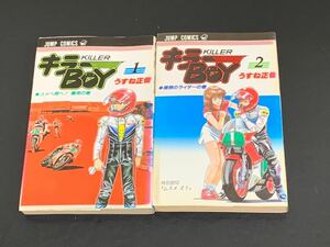 C25 キラーBOY 1巻 2巻 2冊まとめ 1985年2月15日発行 1985年4月15日発行 全２巻 うすね正俊 ジャンプコミックス