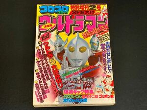 C25 コロコロコミック 特別増刊2号 9月増刊号 昭和53年9月24日発行 9月24日号 第2号 小学館 ウルトラマン