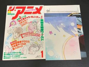 C25 ジ・アニメ 1月号 昭和59年1月1日発行 第6巻第1号 '84人気キャラカレンダー 特製ポスター 付録付き 超時空世紀オーガス うる星やつら2 