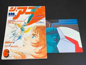 C25 ジ・アニメ 6月号 昭和55年6月1日発行 付録ポスター付き ガンダム ヤマトよ永遠に 燃えろアーサー白馬の王子 伝説巨神イデオン 