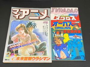 C25 マイアニメ 2月スペシャル号 昭和59年2月1日発行 3大付録付き 超時空マクロス 超時空世紀オーガス 未来警察ウラシマン