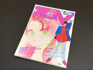 C25 アニメV ANIMEV 1986年　昭和61年　6月1日 創刊一周年記念号　ベストキャラポスター付き　芦田豊雄　いのまたむつみ　アニメ雑誌