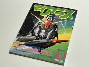 C25 マイアニメ 付録付き　1985年　昭和60年　10月1日 No.55 機動戦士Zガンダム アリオン　星のキスメット　アニメ雑誌　コミケ　